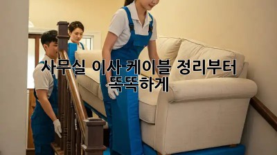 사무실 이사? 케이블 정리부터 똑똑하게!