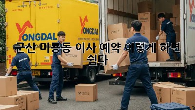 군산 미룡동 이사 예약, 이렇게 하면 쉽다!