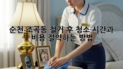 순천 조곡동 철거 후 청소: 시간과 비용 절약하는 방법