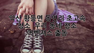 ✨ 익산 황등면 동연리 초고속 청소, ✨ 우리 동네 청소 어벤져스 출동! 🦸‍♀️🦸‍♂️