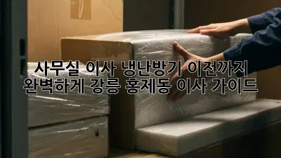 사무실 이사? 냉난방기 이전까지 완벽하게! 강릉 홍제동 이사 가이드