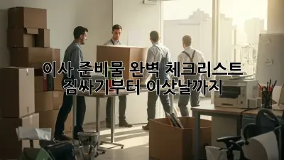 이사 준비물 완벽 체크리스트! 짐싸기부터 이삿날까지