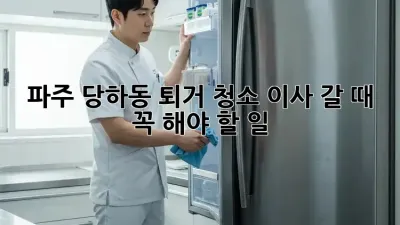 파주 당하동 퇴거 청소🧹 이사 갈 때 꼭 해야 할 일!