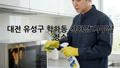 대전 유성구 학하동 친환경 사무실 청소