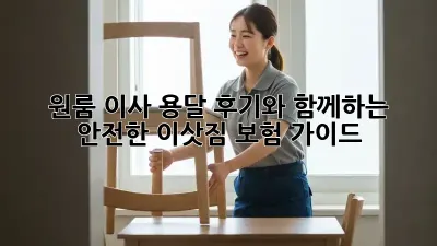 원룸 이사, 용달 후기와 함께하는 안전한 이삿짐 보험 가이드